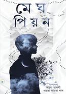 মেঘ পিয়ন