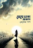 মেঘে ঢাকা আকাশ