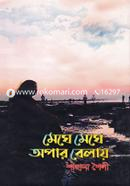 মেঘে মেঘে অপার বেলায়