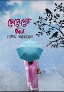 মেঘেদের দিন
