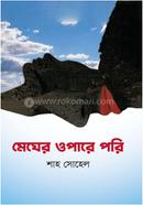 মেঘের ওপারে পরি