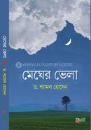 মেঘের ভেলা