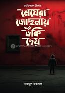 মেঘেরা জোছনায় উঁকি দেয় 