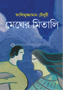 মেঘের মিতালি