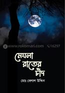 মেঘলা রাতের চাঁদ