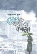 মেঘপরীর কান্না