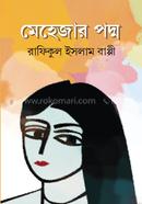 মেহেজার পদ্ম