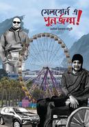 মেলবোর্ন এ পুনর্জন্ম!