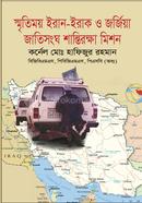 স্মৃতিময় ইরান-ইরাক ও জর্জিয়া জাতিসংঘ শান্তিরক্ষা মিশন image