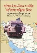 স্মৃতিময় ইরান-ইরাক ও জর্জিয়া জাতিসংঘ শান্তিরক্ষা মিশন 