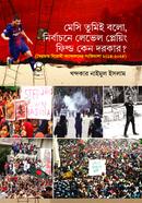 মেসি তুমিই বলো, নির্বাচনে লেভেল প্লেয়িং ফিল্ড কেন দরকার?