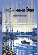 মেটে না জলের তিয়াস