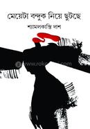 মেয়েটা বন্দুক নিয়ে ছুটছে