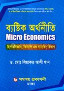 ব্যষ্টিক অর্থনীতি অনার্স ১ম বর্ষ - হিসাববিজ্ঞান, ফিন্যান্স এন্ড ব্যাংকিং বিভাগ