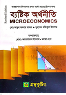 ব্যষ্টিক অর্থনীতি অনার্স প্রথম বর্ষ ব্যবস্থাপনা বিভাগ