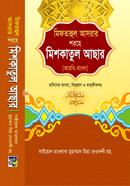 মিফতাহুল আসরার শরহে মিশকাতুল আছার - আরবি-বাংলা