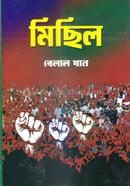 মিছিল