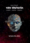 মাইন্ড ইঞ্জিনিয়ারিং