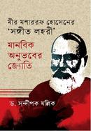 মীর মশাররফ হোসেনের সঙ্গীত লহরী : মানবিক অনুভবের জ্যোতি