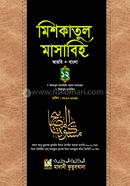 Mishkatul Masabih 12 (Arbi-Bangla) image