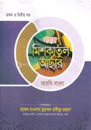মিশকাতুল আছার ১ম ও ২য় খন্ড - আরবি-বাংলা