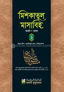 Miskatul Masabih 1st Part (Arabic-Bangla) image