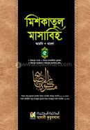 Miskatul Masabih 5th Part (Arabic-Bangla) image