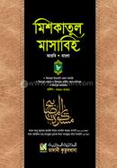 Miskatul Masabih 8th Part (Arabic-Bangla) image