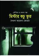 মিস্টার কচু ভূত 