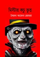 মিস্টার কচু ভূত 