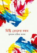 মিষ্টি রোদের দহন 