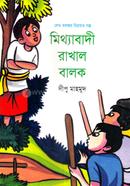মিথ্যাবাদী রাখাল বালক