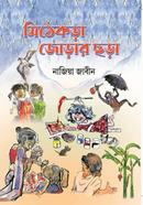 মিঠেকড়া জোড়ার ছড়া