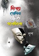 মিথ্যা সেদিন সত্যি বলেছিলো