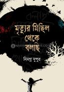 মৃত্যুর ‍মিছিল থেকে বলছি