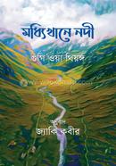 মধ্যিখানে নদী 