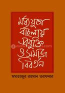 মধ্যযুগের বাংলায় প্রযুক্তি ও সমাজ বিবর্তন