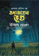 মধ্যরাতের ভূত