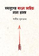মধ্যযুগের বাংলা সাহিত্য নানা প্রসঙ্গ 