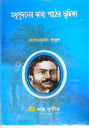 মধুসূদনের কাব্য পাঠের ভূমিকা