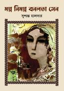মগ্ন নিমগ্ন বনলতা সেন
