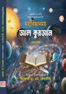 মহাবিজ্ঞানময় আল কুরআন - প্রথম পর্ব