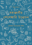 মহাজ্ঞানীর কেলেঙ্কারি উন্মোচন 