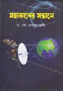 মহাকাশের সন্ধানে