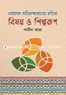 মোহাম্মদ মনিরুজ্জামানের কবিতা বিষয় ও শিল্পরূপ