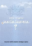 মহান আল্লাহর সত্তা কি নিরাকার?