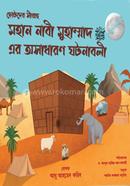 মহান নাবী মুহাম্মদ (সা:) এর অসাধারণ ঘটণাবলী