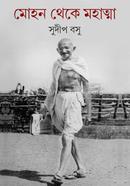 মোহন থেকে মহাত্মা