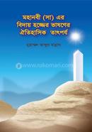 মহানবী (সা) এর বিদায় হজ্জের ভাষণের ঐতিহাসিক তাৎপর্য