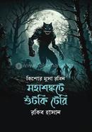মহাশঙ্কটে শুঁটকি টেরি ( কিশোর মুসা রবিন সিরিজ 